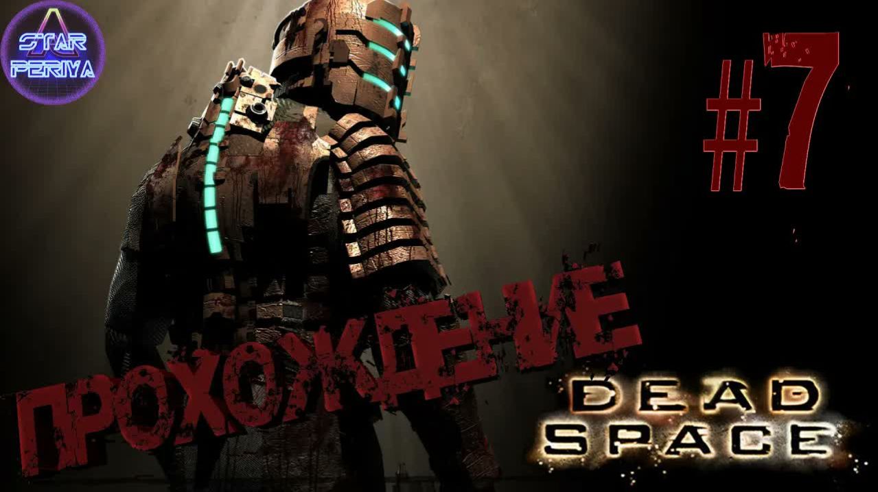 Dead Space. Прохождение. (7 часть - Бессмертный ублюдок...) #DeadSpace