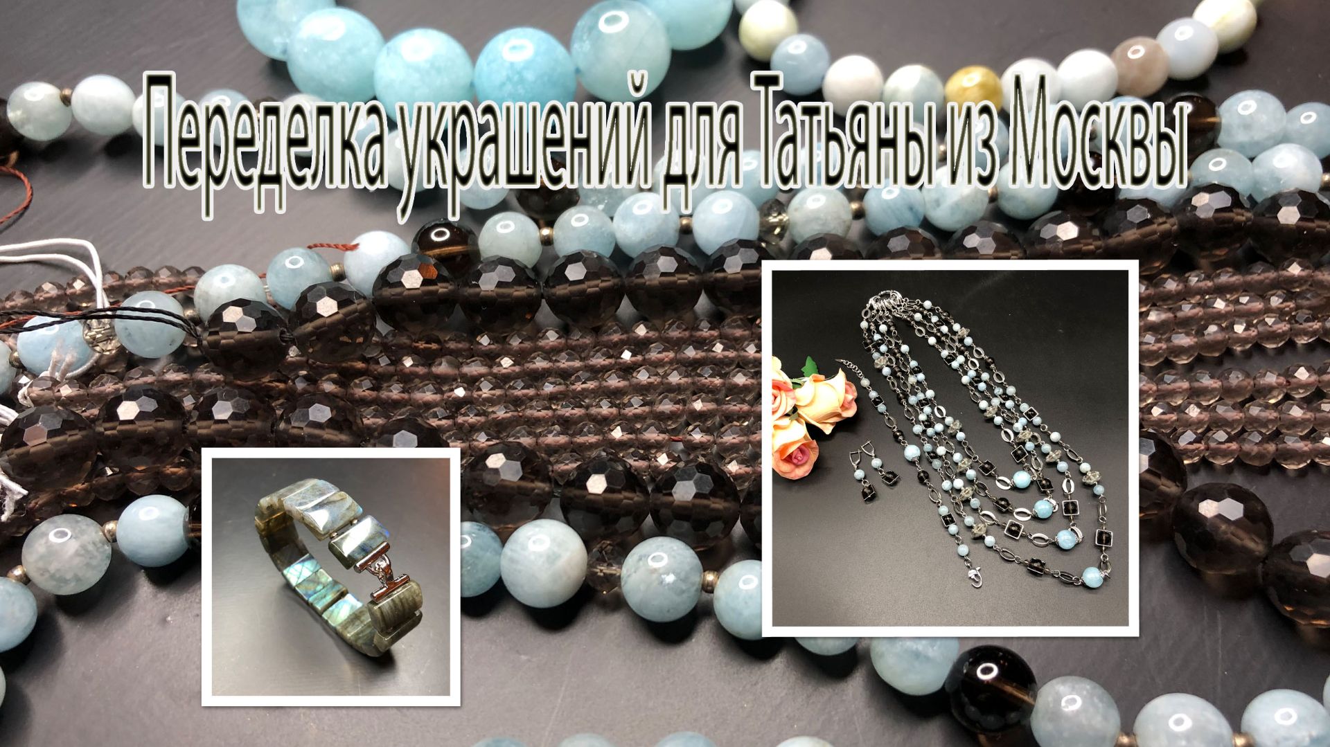 Цепочка-трансформер с АКВАМАРИНОМ. Браслет с ЛАБРАДОРОМ. Украшения для Татьяны из Москвы.