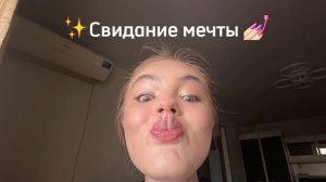 влог— свидание мечты!