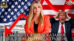 Сбывшиеся предсказания - Падение рейтинга Трампа