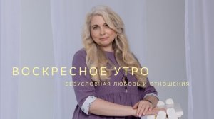 Воскресное утро. безусловная любовь и отношения.