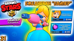 Бравл Старс - ПАЙПЕР ЕЖЕДНЕВКИ! Прохождение игры и открытие КЕЙСОВ мега большой. Серия 31