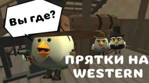 ⚡УГАРНЫЕ ПРЯТКИ НА WESTERN С ДРУЗЬЯМИ!!! #чикен_ган #chicken_gun #Tim9k #Тим9к #чг