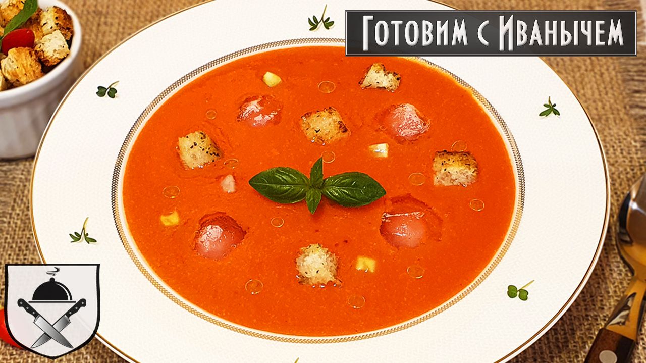 Рецепт ГАСПАЧО. Летний холодный суп