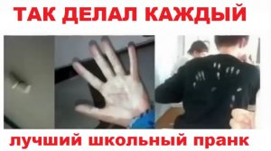 Лютые мемы. Школьный пранк