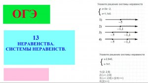 Разбор заданий №13 ОГЭ 1 часть на тему «Неравенства. Системы неравенств»