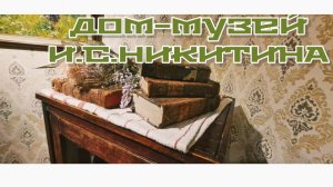 Часть 8. ДОМ-МУЗЕЙ И.С. Никитина. Воронеж