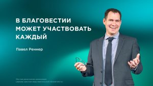 В Благовестии может участвовать каждый   – Павел Реннер (29.03.2026)