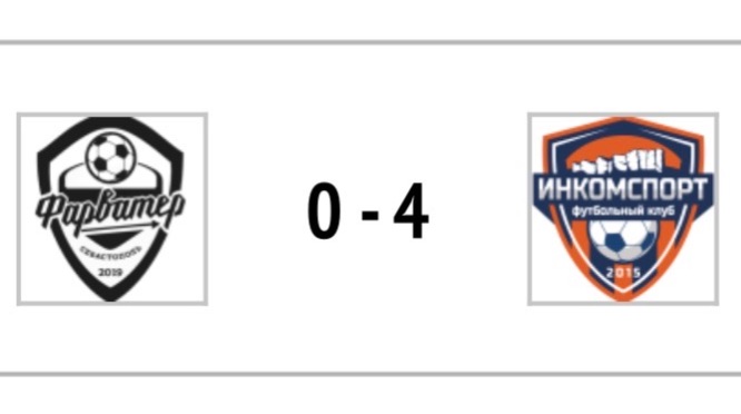 1й ТАЙМ ДСК «Фарватер» 2017 — ДФК "Инкомспорт" 2018