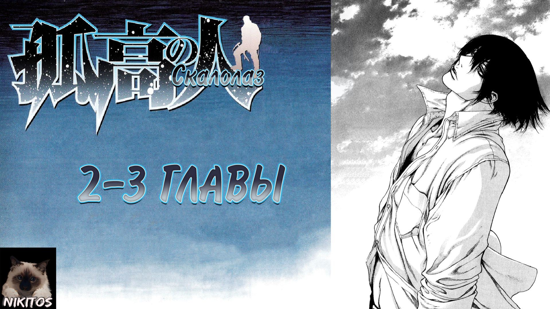 Манга Скалолаз главы с 2 по 3 | Живая озвучка