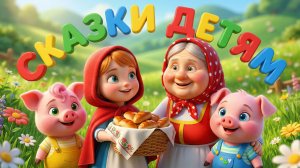 СБОРНИК ЛЮБИМЫХ СКАЗОК - ВОЛК И СЕМЕРО КОЗЛЯТ, КРАСНАЯ ШАПОЧКА, ТРИ МЕДВЕДЯ, ТРИ ПОРОСЁНКА