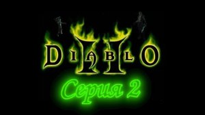 Diablo 2 - Часть 1 (act 2)
