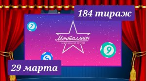 МЕЧТАЛЛИОН 184 ТИРАЖ от 29 марта 2026 года. Проверить тиражный билет СТОЛОТО.