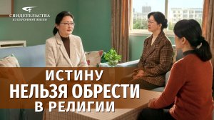 Видео свидетельства | Истину нельзя обрести в религии
