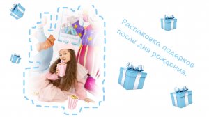 Распаковка подарков. День рождения.