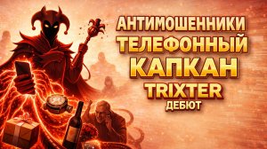 TRIXTER / ОНИ ЗВОНЯТ КАЖДОМУ / СХЕМЫ МОШЕННИКОВ 2026