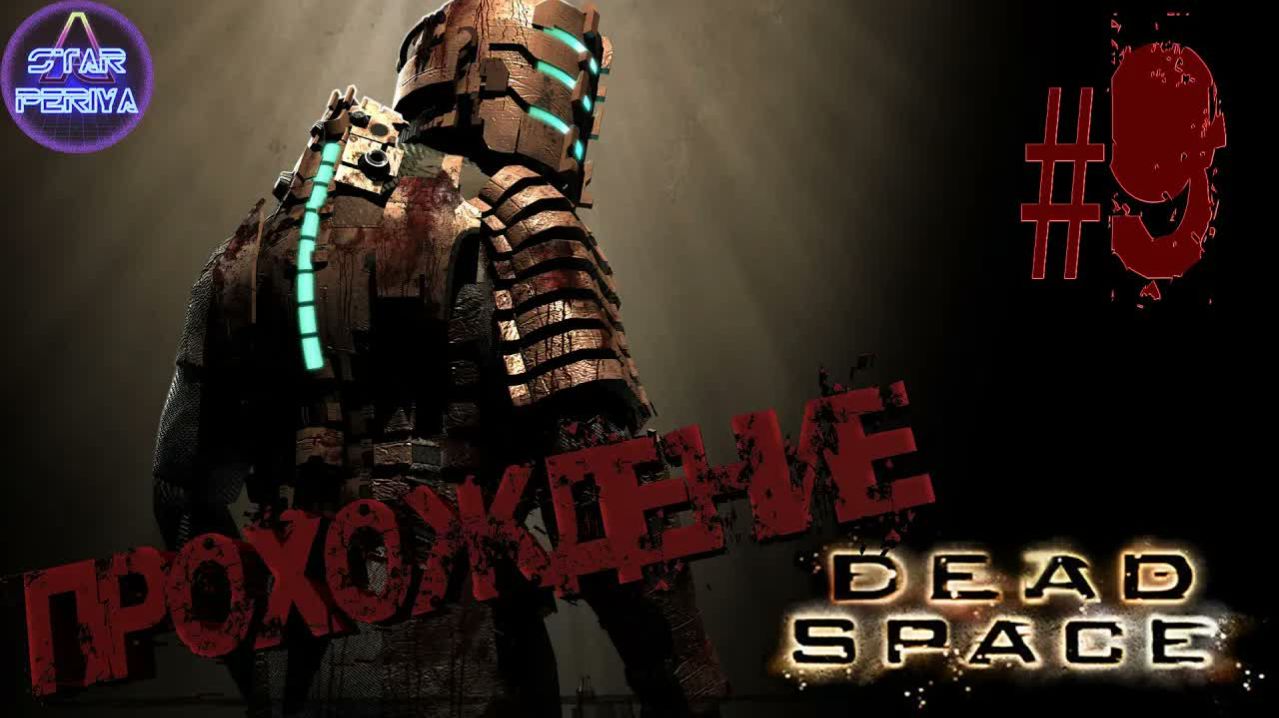 Dead Space. Прохождение. (9 часть - Левиафан) #DeadSpace