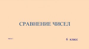 6 класс Сравнение чисел , Часть 1