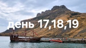 день 17,18,19