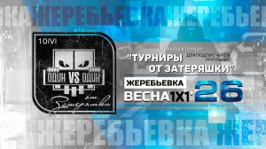 Жеребьевка турнира 1х1 "Весна 2026" для подписчиков группы ВК "Турниры от Затеряшки""