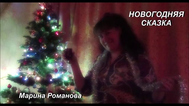 © Марина Романова "НОВОГОДНЯЯ СКАЗКА" аудиоверсия