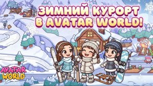 ОБЗОР ГОРНОЛЫЖНОЙ ДЕРЕВНИ AVATAR WORLD