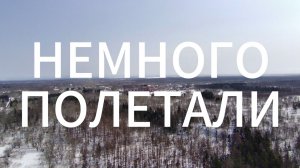 Немного полетали | Красота острова | Прогулка в лесу