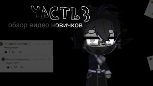 чуть долгожданное видео новичков часть 3 🫡/скоро 4-тая и 5-тая и всё 😌/