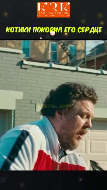 Котики покорил его сердце | Фильм: «Мой ужасный сосед» 2022