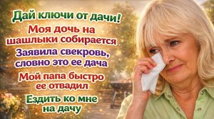 Истории из жизни| Мама хочет поехать на выходные на дачу |Аудио рассказы|Жизненные истории