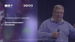 Уникальность Церкви | Саликов А.И. | 29.03.2026