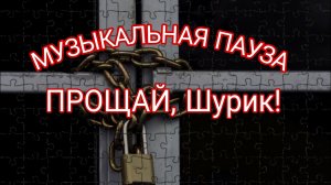 ССаня, не возвращайся!