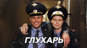 Глухарь 2 ...филм ...