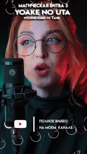Yoake no uta #jujutsukaisen #Магическаябитва #аниме #кавер #нарусском #Tanri #Танри #rus #cover