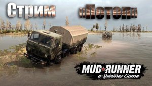 MudRunner   месим грязь доставляет грузы  в кооператив карта   дорога в Ссср