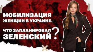 Мобилизация женщин в Украине.
