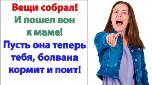 Мама хочет как лучше! Ты идиот? Свекровь хочет, как нужно ей! | Истории Из Жизни | Реальная История