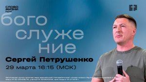 Сергей Петрушенко. СЕКРЕТ ПОБЕДЫ. Слово жизни Реутов. 29 марта 2026