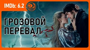 Грозовой перевал | Wuthering Heights (2026, AlexFilm)