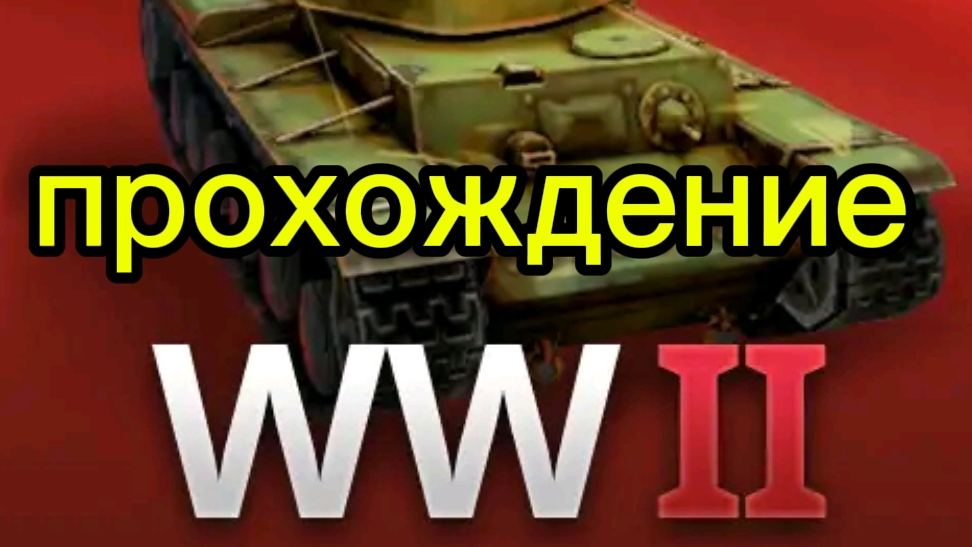 прохождение Ww2
