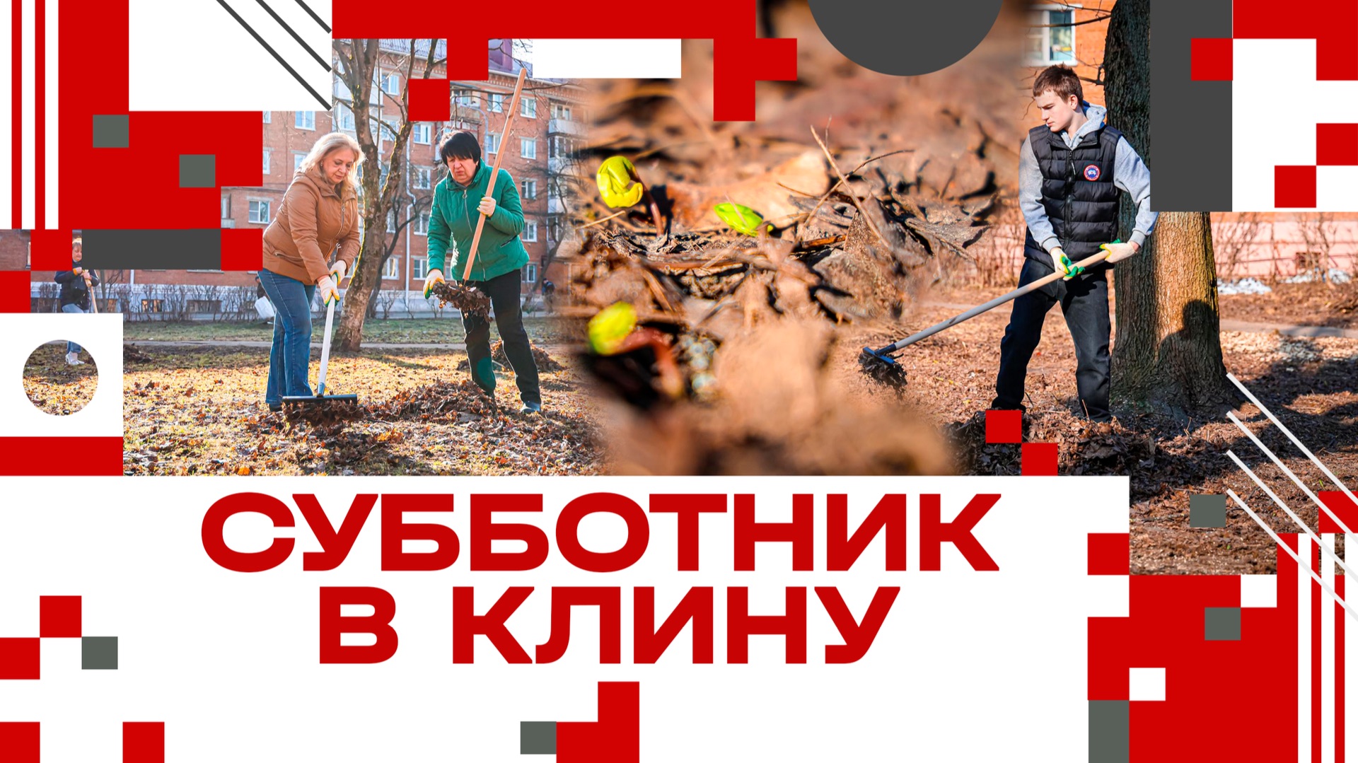 Старт субботникам в Клину!