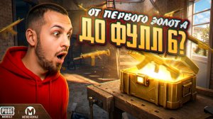 ОТ ПЕРВОГО ЗОЛОТА ДО ФУЛЛ 6?!😱 ЗОЛОТА СТАЛО БОЛЬШЕ В МЕТРО?!🤯 / PUBG MOBILE / МЕТРО РОЯЛЬ