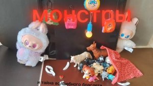 реклама сериала монстры!