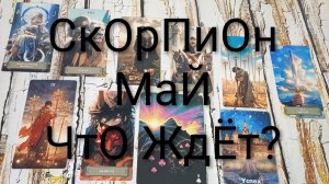 #СКОРПИОН ТАРО ПРОГНОЗ НА МАЙ😍 #ГаданиеНаБудущее #ТароПрогноз #ТароГадание #ГаданиеНаМесяцИай