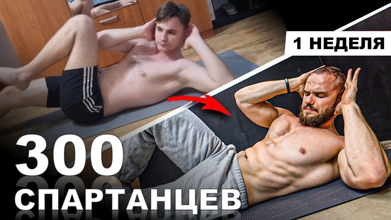 СУПЕР ПРЕСС ЗА 4 МИНУТЫ | Марафон - 300 СПАРТАНЦЕВ | #1