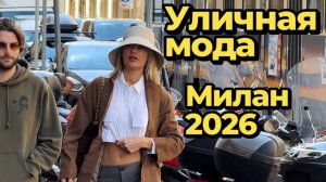 Уличные образы Милана март 2026