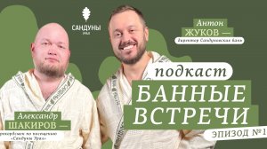 Подкаст "Банные встречи". Выпуск 1. Александр Шакиров
