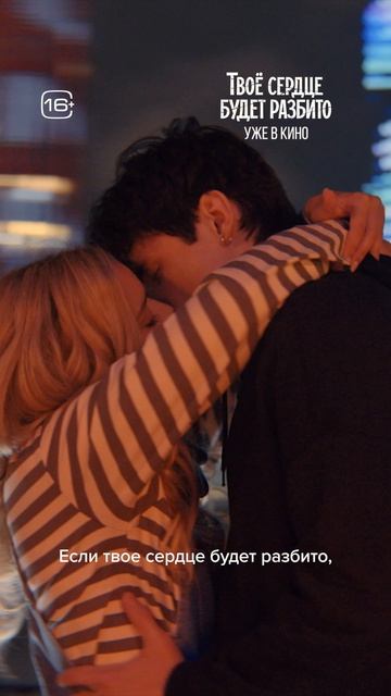 Твоё сердце будет разбито   16+