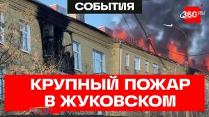 «Вся кровля в огне» – спасатели ликвидировали крупный пожар в жилом доме в Жуковском