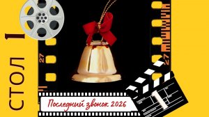 Турнир по мафии "ПОСЛЕДНИЙ ЗВОНОК", стол 1